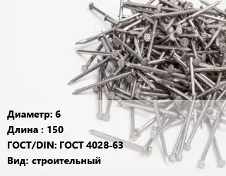 Гвоздь 6х150 ГОСТ: ГОСТ 4028-63 строительный